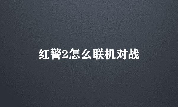 红警2怎么联机对战