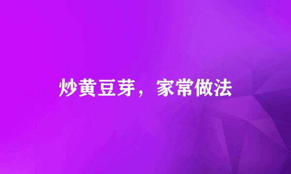 炒黄豆芽，家常做法