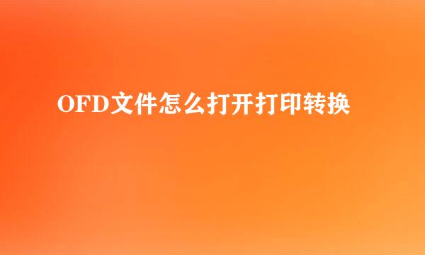 OFD文件怎么打开打印转换
