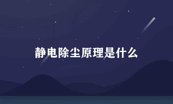 静电除尘原理是什么