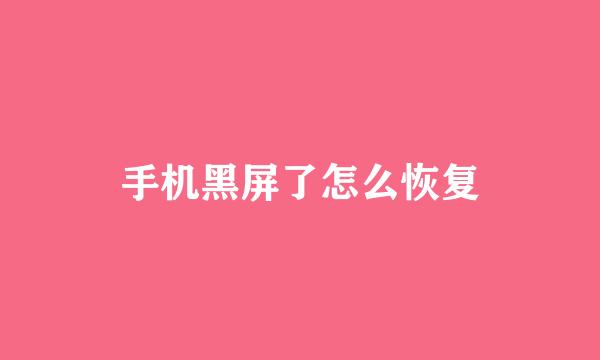 手机黑屏了怎么恢复