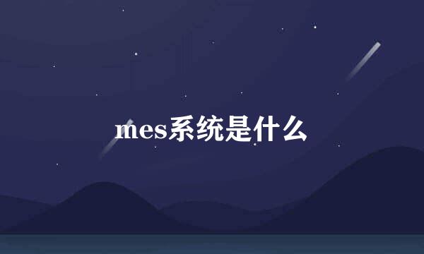 mes系统是什么
