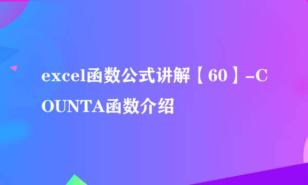 excel函数公式讲解【60】-COUNTA函数介绍