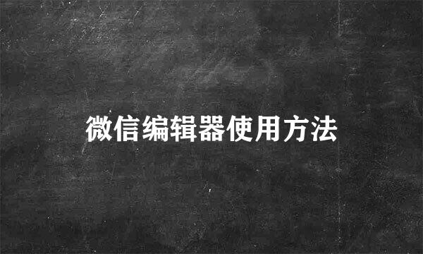 微信编辑器使用方法