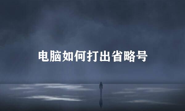 电脑如何打出省略号