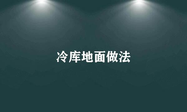 冷库地面做法