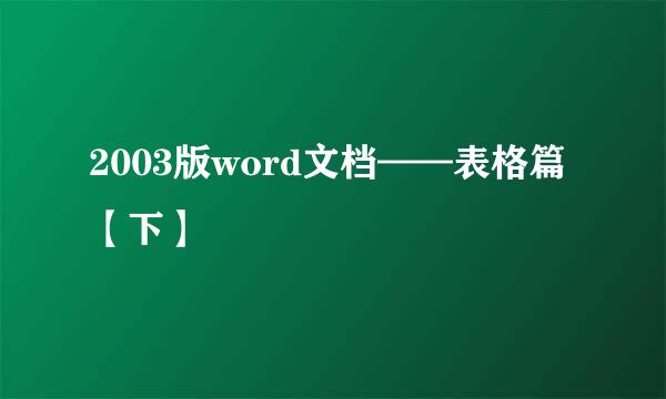 2003版word文档——表格篇【下】