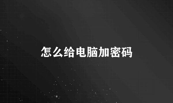 怎么给电脑加密码