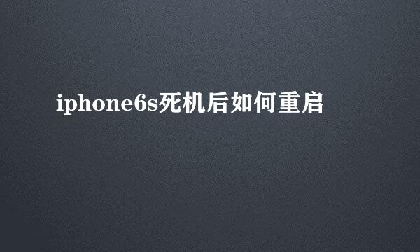 iphone6s死机后如何重启