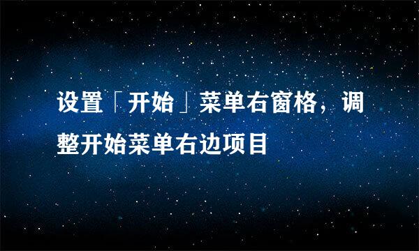 设置「开始」菜单右窗格，调整开始菜单右边项目