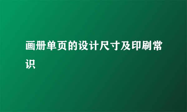 画册单页的设计尺寸及印刷常识