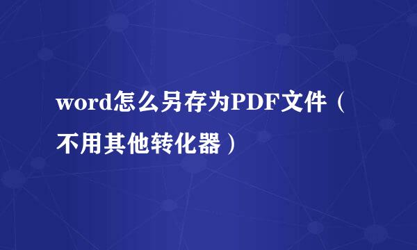 word怎么另存为PDF文件（不用其他转化器）