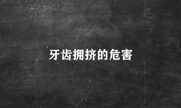牙齿拥挤的危害