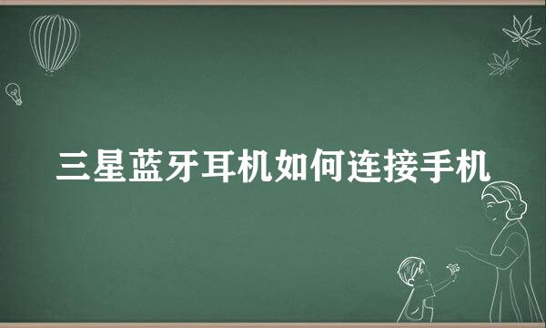 三星蓝牙耳机如何连接手机