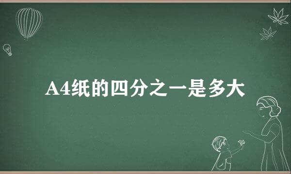 A4纸的四分之一是多大