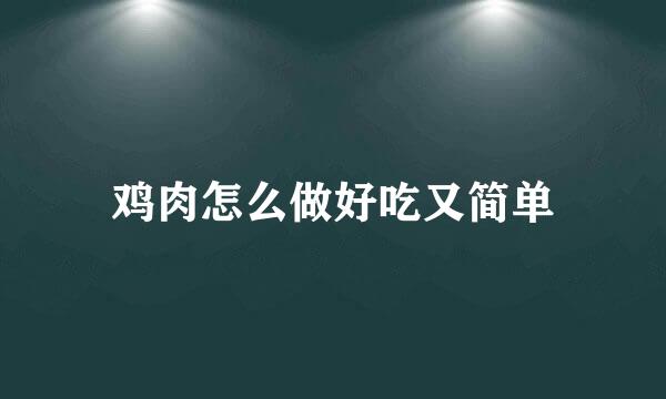 鸡肉怎么做好吃又简单