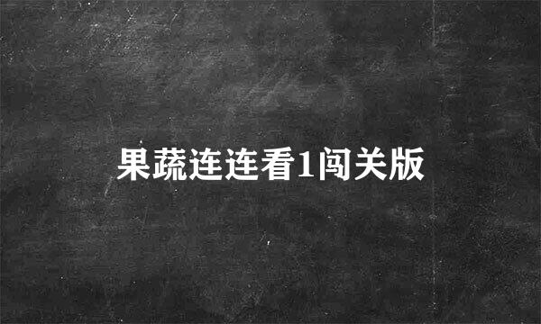 果蔬连连看1闯关版