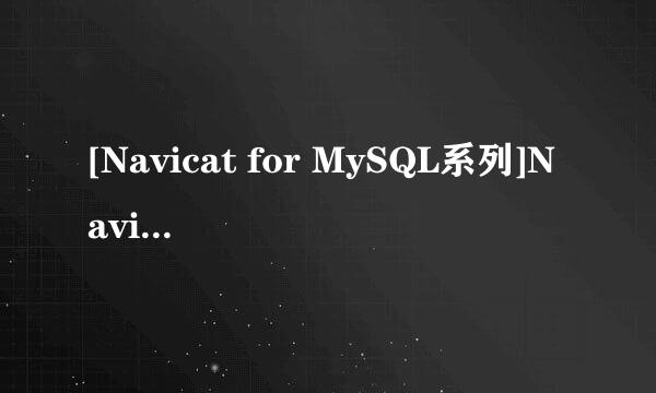 [Navicat for MySQL系列]Navicat如何使用（一）
