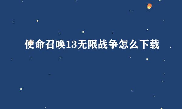 使命召唤13无限战争怎么下载