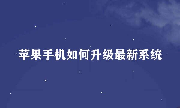苹果手机如何升级最新系统