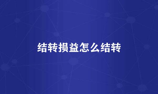 结转损益怎么结转