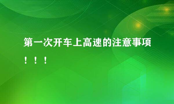 第一次开车上高速的注意事项！！！