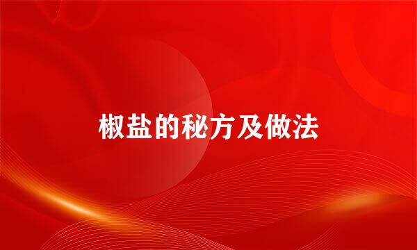 椒盐的秘方及做法