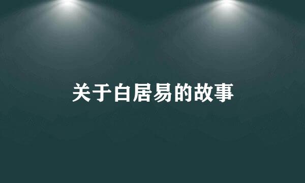 关于白居易的故事