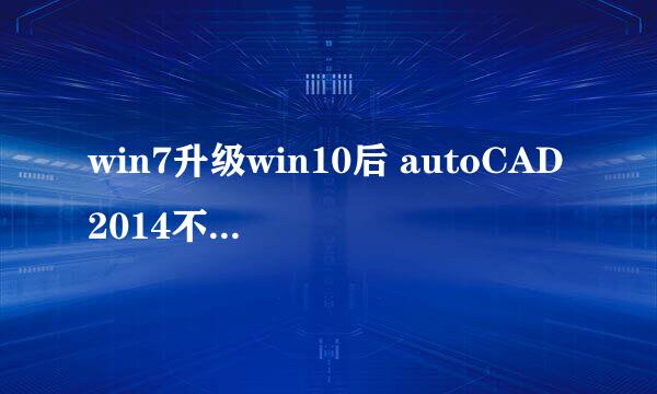 win7升级win10后 autoCAD2014不能激活的经验