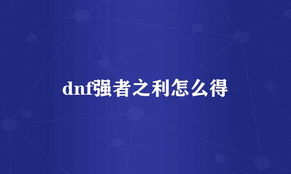 dnf强者之利怎么得