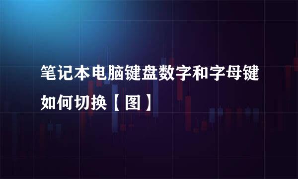笔记本电脑键盘数字和字母键如何切换【图】