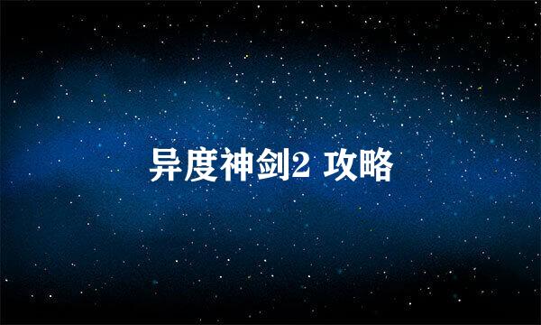 异度神剑2 攻略