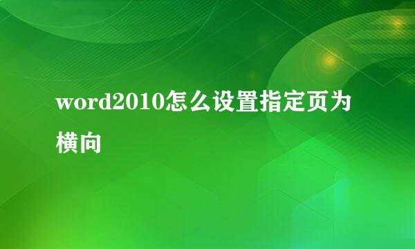 word2010怎么设置指定页为横向
