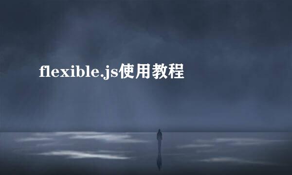 flexible.js使用教程