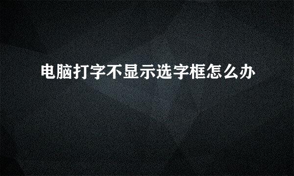 电脑打字不显示选字框怎么办