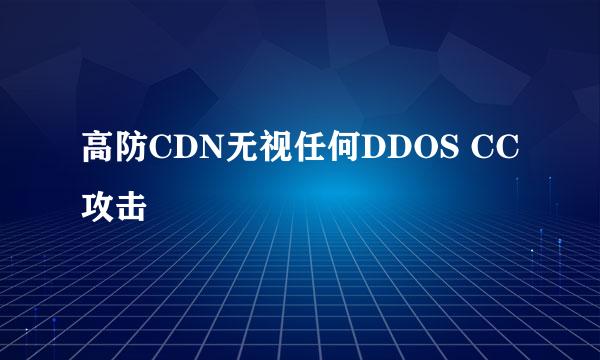高防CDN无视任何DDOS CC攻击