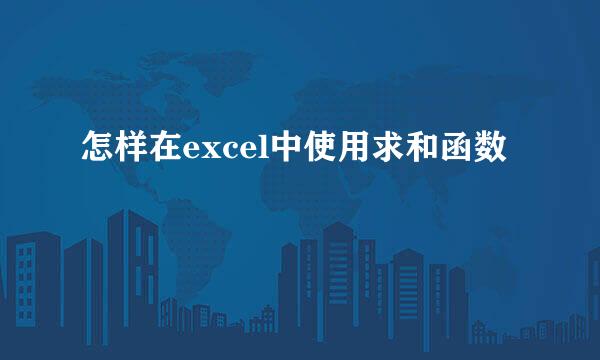 怎样在excel中使用求和函数