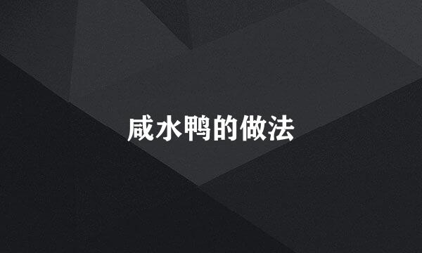 咸水鸭的做法