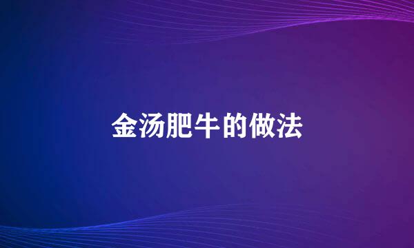 金汤肥牛的做法