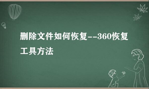 删除文件如何恢复--360恢复工具方法