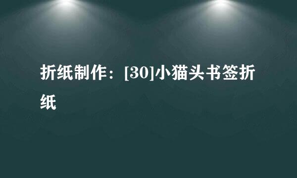 折纸制作：[30]小猫头书签折纸