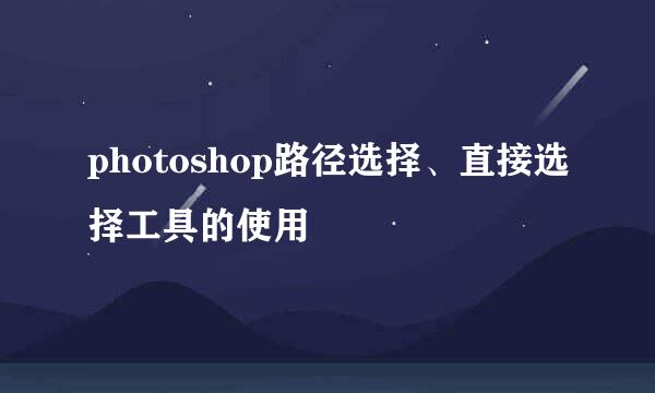photoshop路径选择、直接选择工具的使用