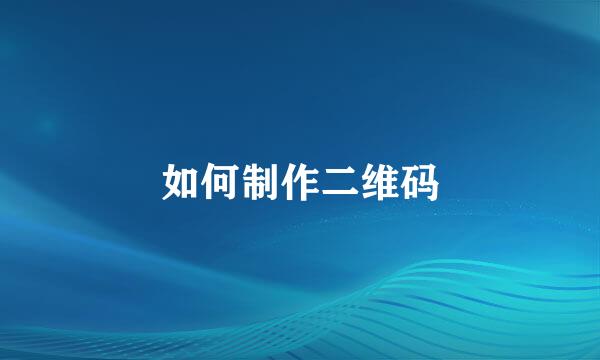 如何制作二维码