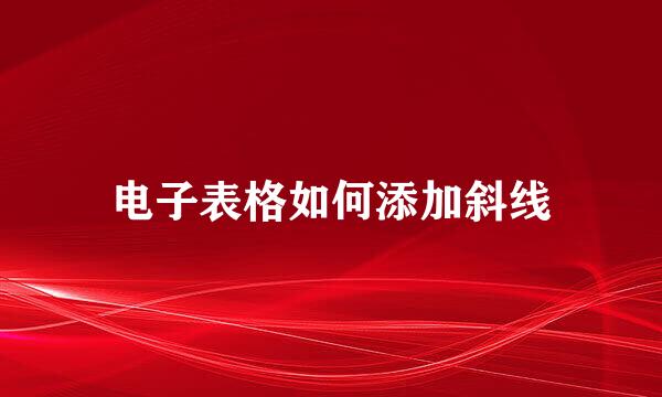 电子表格如何添加斜线