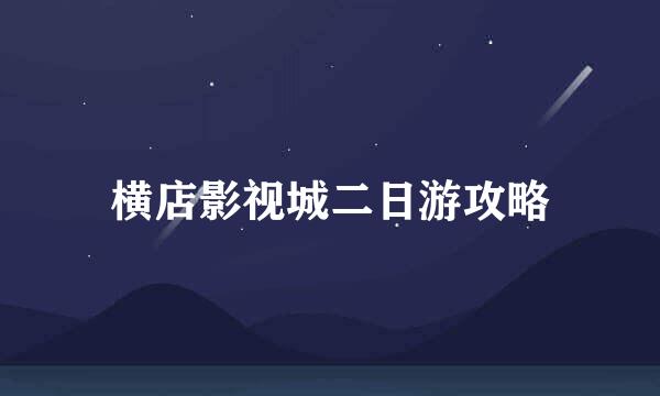 横店影视城二日游攻略