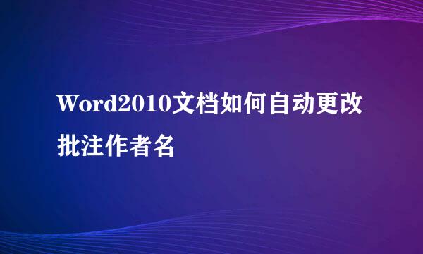 Word2010文档如何自动更改批注作者名
