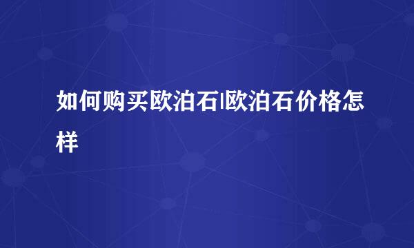 如何购买欧泊石|欧泊石价格怎样