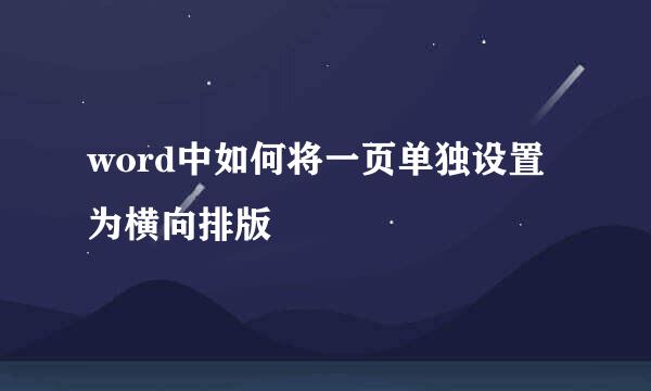 word中如何将一页单独设置为横向排版