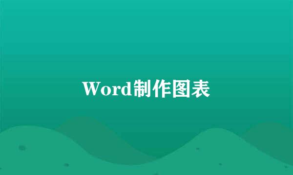 Word制作图表