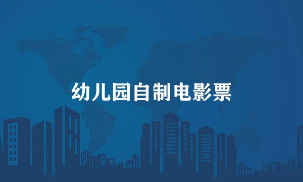 幼儿园自制电影票